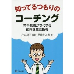 知ってるつもりのコーチング-苦手意識がなくなる前向き生徒指導 [単行本]