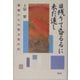 日残りて昏るるに未だ遠し-還暦からの野次馬日記 [単行本]
