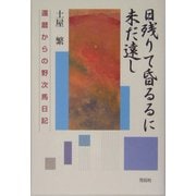 日残りて昏るるに未だ遠し-還暦からの野次馬日記 [単行本]