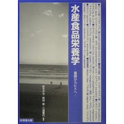 水産食品栄養学-基礎からヒトへ [単行本]