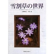 雪割草の世界（アクアライフの本） [単行本]