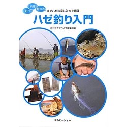 ハゼ釣り入門-釣り・料理・飼育法までハゼの楽しみ方を網羅（アクアライフの本） [単行本]