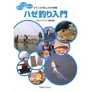 ハゼ釣り入門-釣り・料理・飼育法までハゼの楽しみ方を網羅（アクアライフの本） [単行本]