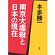 南京大虐殺と日本の現在 [単行本]