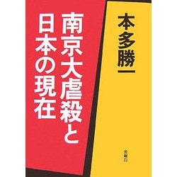 南京大虐殺と日本の現在 [単行本]