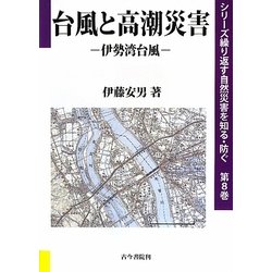 台風と高潮災害-伊勢湾台風（シリーズ繰り返す自然災害を知る・防ぐ〈第8巻〉） [全集叢書]