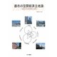 都市の空間経済立地論-立地モデルの理論と応用 [単行本]