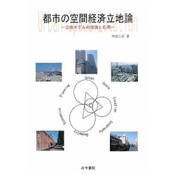 都市の空間経済立地論-立地モデルの理論と応用 [単行本]