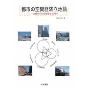 都市の空間経済立地論-立地モデルの理論と応用 [単行本]