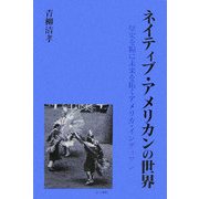ネイティブ・アメリカンの世界-歴史を糧に未来を拓くアメリカ・インディアン [単行本]