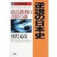 逆説の日本史〈5〉中世動乱編―源氏勝利の奇跡の謎 [単行本]