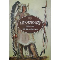 ネイティヴ・アメリカンの文学-先住民文化の変容（MINERVA英米文学ライブラリー〈11〉） [全集叢書]