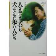 人を助ける犬たち 犬とともに歩む人たち（MINERVA21世紀福祉ライブラリー〈12〉） [全集叢書]