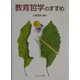 教育哲学のすすめ [単行本]