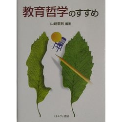 教育哲学のすすめ [単行本]