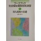 ワークブック 社会福祉援助技術演習〈1〉対人援助の基礎 [全集叢書]
