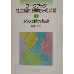 ワークブック 社会福祉援助技術演習〈1〉対人援助の基礎 [全集叢書]