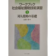 ワークブック 社会福祉援助技術演習〈1〉対人援助の基礎 [全集叢書]