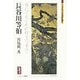 長谷川等伯-真にそれぞれの様を写すべし（ミネルヴァ日本評伝選） [全集叢書]