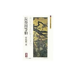 長谷川等伯-真にそれぞれの様を写すべし（ミネルヴァ日本評伝選） [全集叢書]