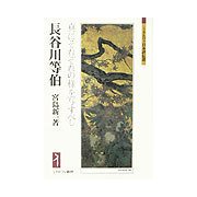 長谷川等伯-真にそれぞれの様を写すべし（ミネルヴァ日本評伝選） [全集叢書]