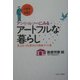 アンリ・ルソーにみるアートフルな暮らし-史上もっとも成功した熟年アート術（シリーズLIFE × ART） [全集叢書]