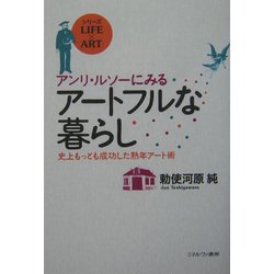 アンリ・ルソーにみるアートフルな暮らし-史上もっとも成功した熟年アート術（シリーズLIFE × ART） [全集叢書]