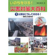災害はこうしておきる！-歴史と仕組み編（いのちを守る！災害対策大百科〈1〉） [全集叢書]