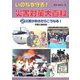 災害がおきたらこうなる！-予測と備え編（いのちを守る！災害対策大百科〈2〉） [全集叢書]