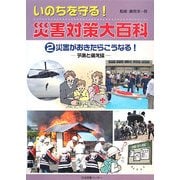 災害がおきたらこうなる！-予測と備え編（いのちを守る！災害対策大百科〈2〉） [全集叢書]