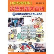 災害がおきたらこうしよう！-対処と行動編（いのちを守る！災害対策大百科〈3〉） [全集叢書]