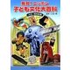 発見！ニッポン子ども文化大百科〈2〉大正・昭和前期 [事典辞典]
