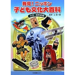 発見！ニッポン子ども文化大百科〈2〉大正・昭和前期 [事典辞典]