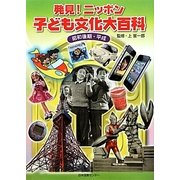 発見！ニッポン子ども文化大百科〈3〉昭和後期・平成 [事典辞典]