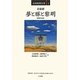 夢と豚と黎明-黄錦樹作品集（台湾熱帯文学〈3〉） [全集叢書]