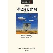 夢と豚と黎明-黄錦樹作品集（台湾熱帯文学〈3〉） [全集叢書]
