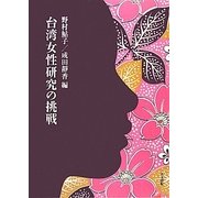 台湾女性研究の挑戦 [単行本]