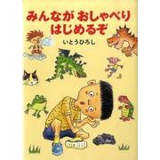みんながおしゃべりはじめるぞ [絵本]