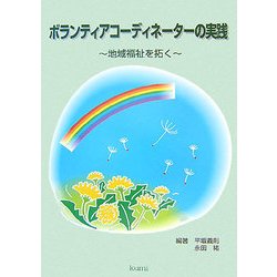ボランティアコーディネーターの実践-地域福祉を拓く [単行本]