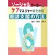 ソーシャルワーカーとケアマネジャーのための相談支援の方法 [単行本]