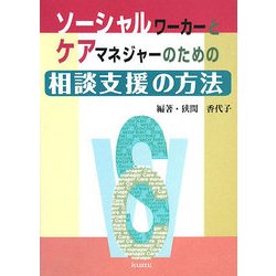 ソーシャルワーカーとケアマネジャーのための相談支援の方法 [単行本]
