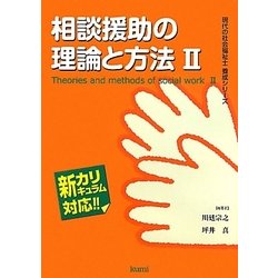 相談援助の理論と方法〈2〉（現代の社会福祉士養成シリーズ-新カリキュラム対応） [全集叢書]