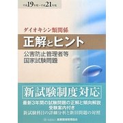 公害防止管理者等国家試験問題正解とヒント ダイオキシン類関係〈平成19年度～平成21年度〉 [単行本]