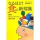 なるほど！食の新常識-健康を手に入れるための30の法則 [単行本]
