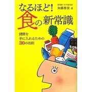 なるほど！食の新常識-健康を手に入れるための30の法則 [単行本]
