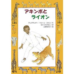 アキンボとライオン（文研ブックランド） [全集叢書]