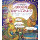 アメリカの数のえほん 100万をはかってみよう [全集叢書]
