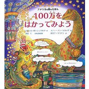アメリカの数のえほん 100万をはかってみよう [全集叢書]