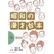 昭和の漫才台本〈第5巻〉戦後編 [全集叢書]