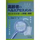 高齢者のヘルスアセスメント-自立生活支援への評価と解釈 [単行本]